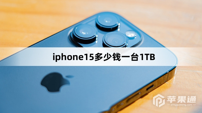 iphone151TB多少钱