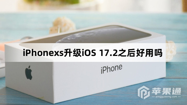 iPhonexs升级iOS 17.2之后怎么样