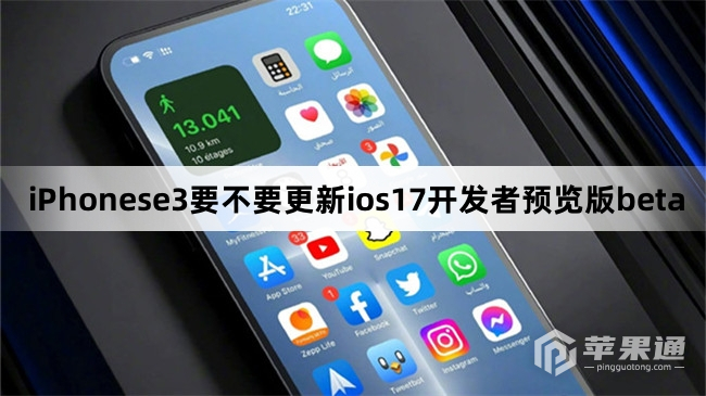 iPhonese3要不要更新ios17开发者预览版beta