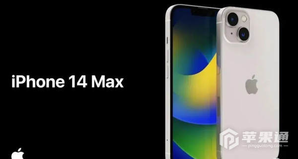 iPhone 14 Max首发时间曝光 发布会将官网全程直播