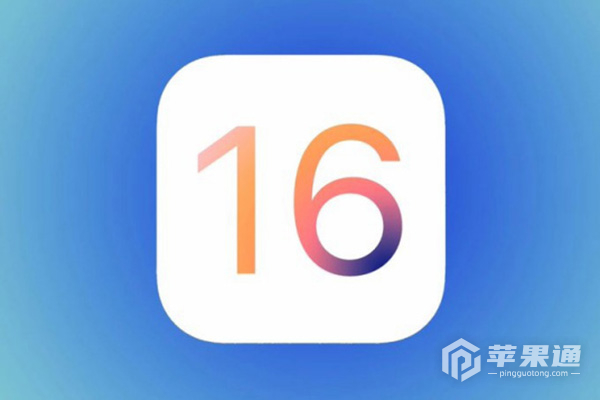 苹果iOS16最新系统公布！正式版将在9月iPhone14公布后推送