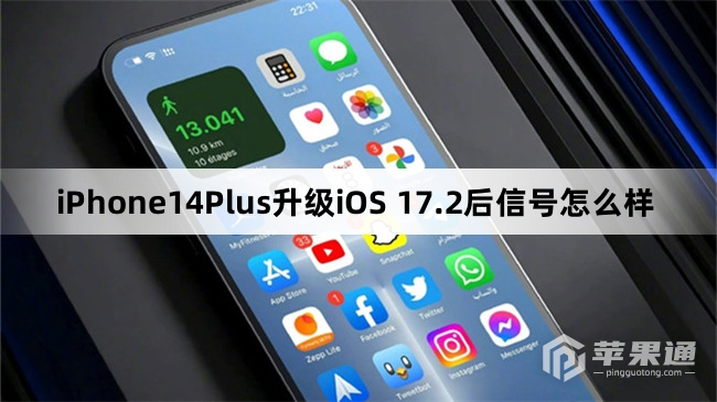 iPhone14Plus更新到iOS 17.2后信号怎么样