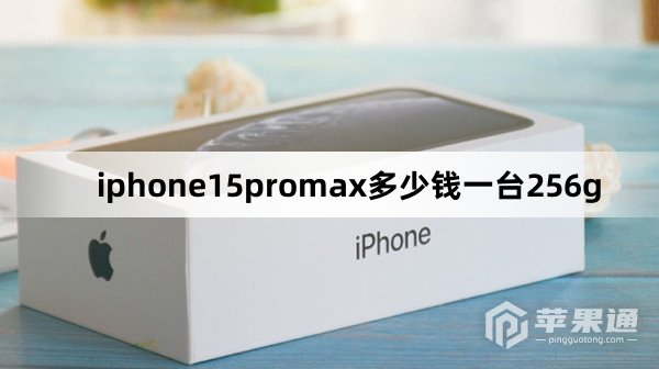 iphone15promax256g多少钱