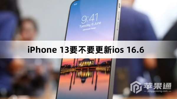 iPhone 13要不要升级ios 16.6