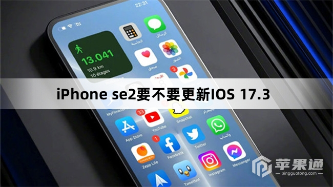 iPhone se2要不要升级IOS 17.3