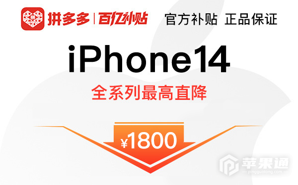 2月5日至4月1日，授权门店iPhone 14 Pro将全系降价700元