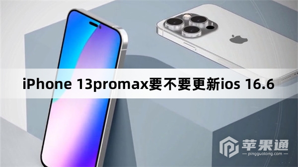 iPhone 13promax要更新ios 16.6吗