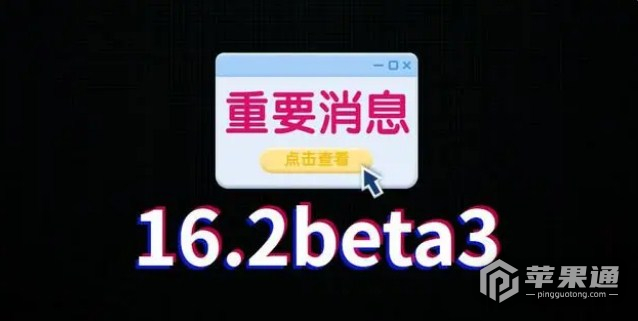 iOS16.2Beta3值得更新吗？