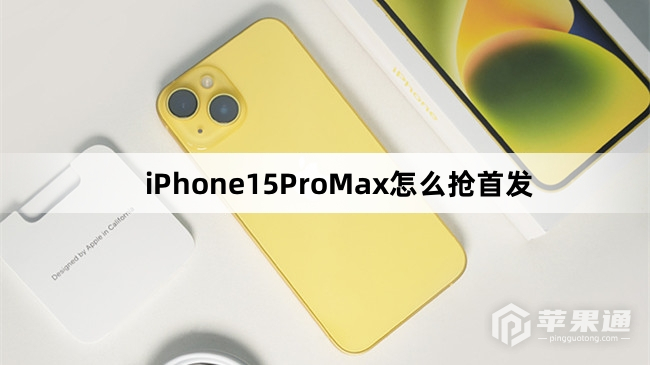 iPhone15ProMax如何抢首发