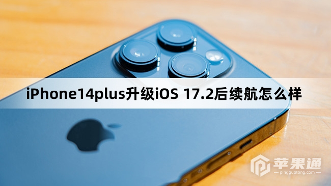 iPhone14plus更新到iOS 17.2后续航怎么样