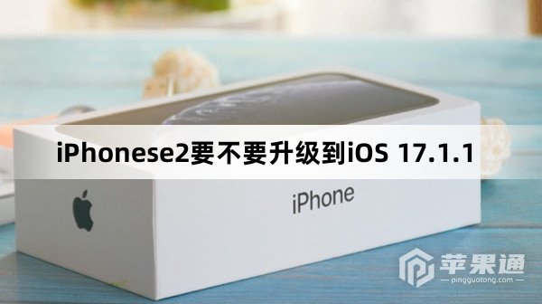 iPhonese2需要升级到iOS 17.1.1吗