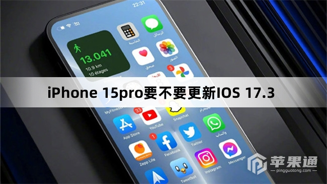 iPhone 15pro要不要升级IOS 17.3