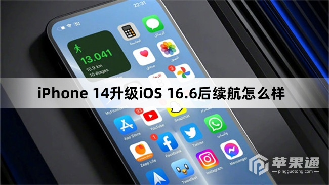 iPhone 14升级iOS 16.6后续航如何