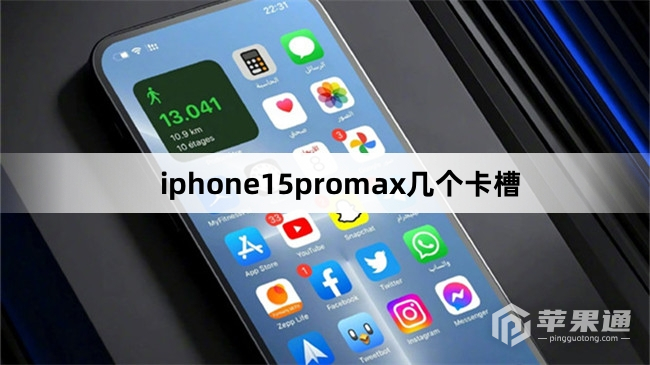 iphone15promax几个卡槽