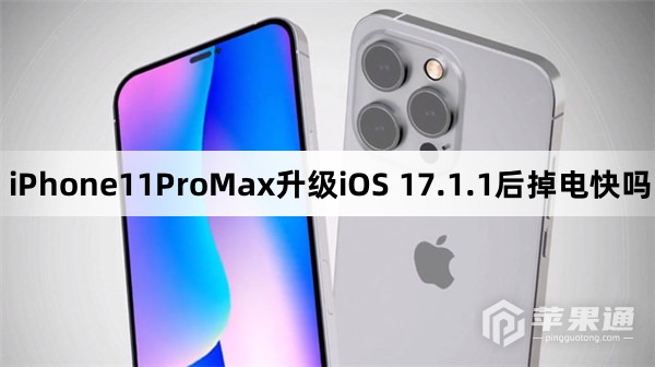 iPhone11ProMax更新iOS 17.1.1后掉电快吗