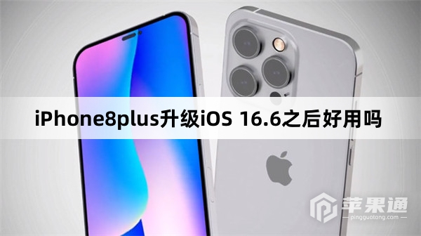 iPhone8plus更新到iOS 16.6好用吗