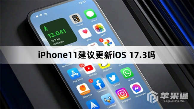 iPhone11建议升级iOS 17.3吗