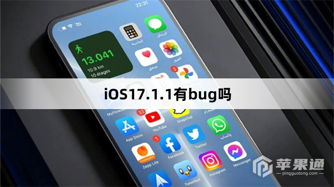 iOS17.1.1有没有bug