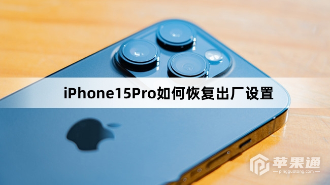 iPhone15Pro恢复出厂设置教程