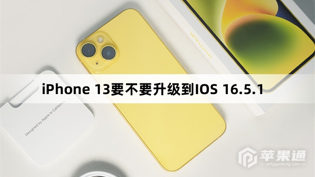 iPhone 13需要升级到IOS 16.5.1吗