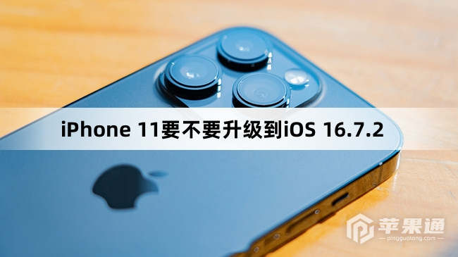iPhone 11需要升级到iOS 16.7.2吗