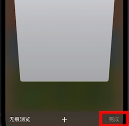 iPhone 14safari浏览器怎么关闭无痕浏览