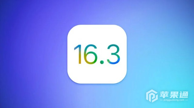 iOS 16.3正式版下周正式推出，带来多个新功能