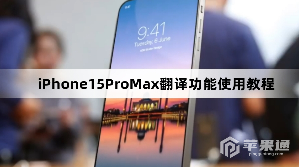 iPhone15ProMax翻译功能如何使用
