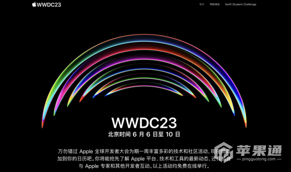 苹果WWDC2023开发者大会官宣 将于6月6日正式召开