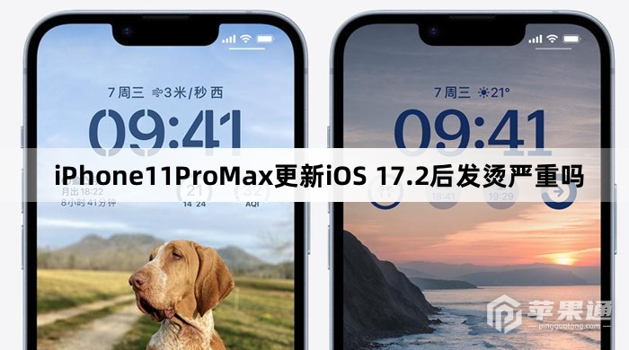 iPhone11ProMax更新iOS 17.2后发烫严不严重