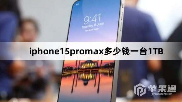 iphone15promax1TB多少钱