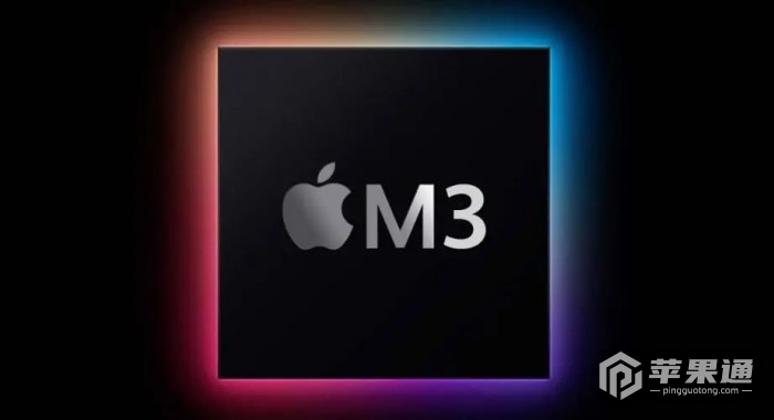 苹果M3芯片如何