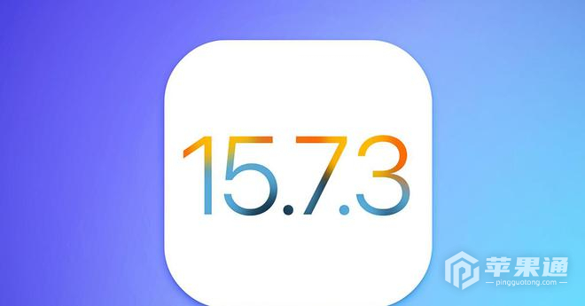 iOS 15.7.3建议升级吗