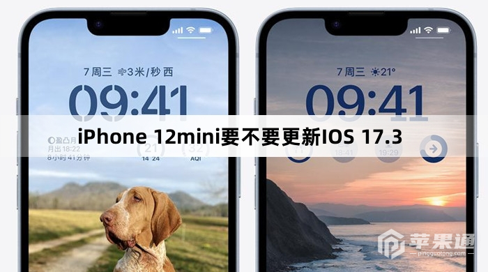 iPhone 12mini要不要升级IOS 17.3