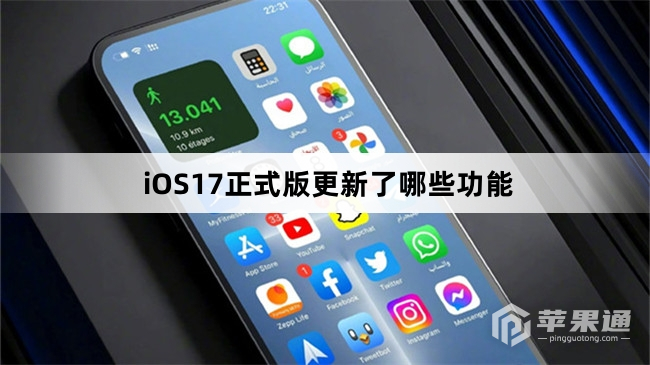 iOS17正式版更新了什么内容