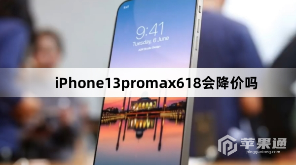 iPhone13promax618会有优惠吗