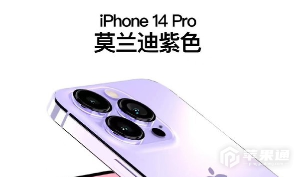 iPhone14莫兰迪紫色确定 采用全新渐变工艺打造