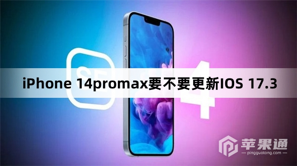iPhone 14promax要不要升级IOS 17.3