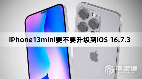 iPhone13mini要不要更新到iOS 16.7.3