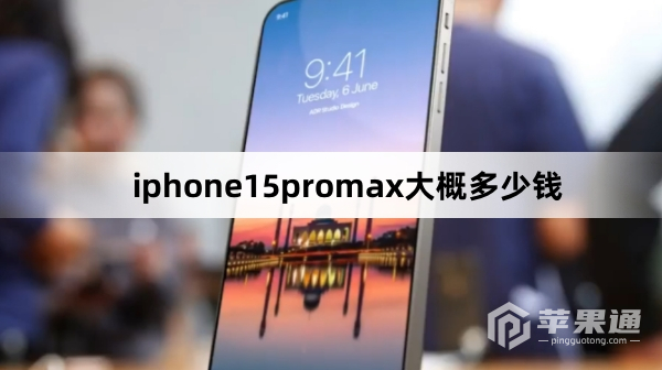 iphone15promax大概多少钱