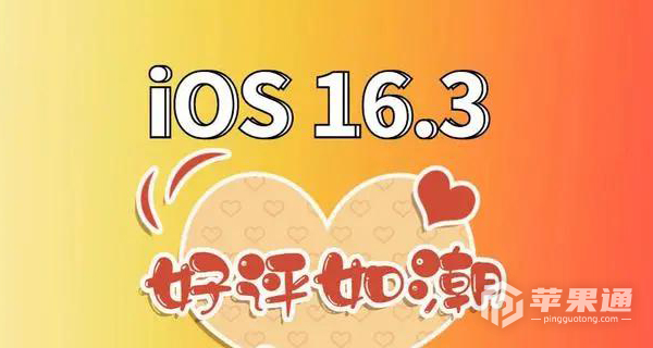 iOS 16.3 RC版怎么更新