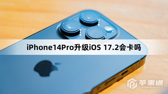 iPhone14Pro更新到iOS 17.2会卡吗