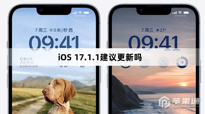 iOS 17.1.1需要更新吗