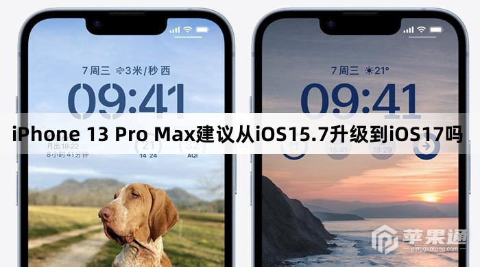 iPhone 13 Pro Max建议从iOS15.7升级到iOS17吗