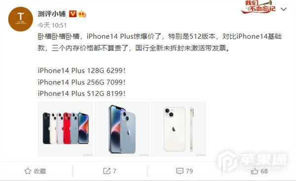 iPhone 14 Plus价格崩溃，被称最不保值的产品