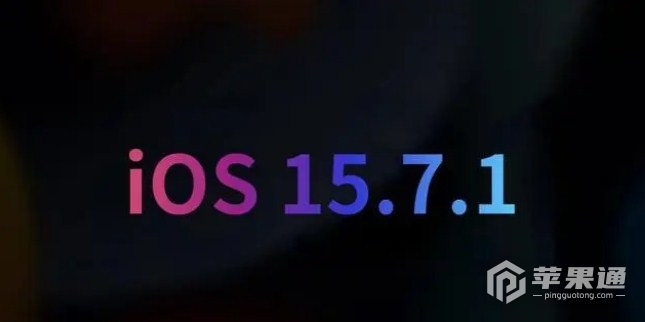 iOS15.7.1正式版更新暂停了还能继续吗