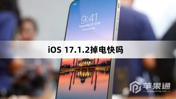 iOS 17.1.2掉电快不快