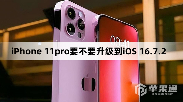 iPhone11pro要不要升级到iOS 16.7.2_iPhone11pro需要升级到iOS 16.7.2吗  第1张