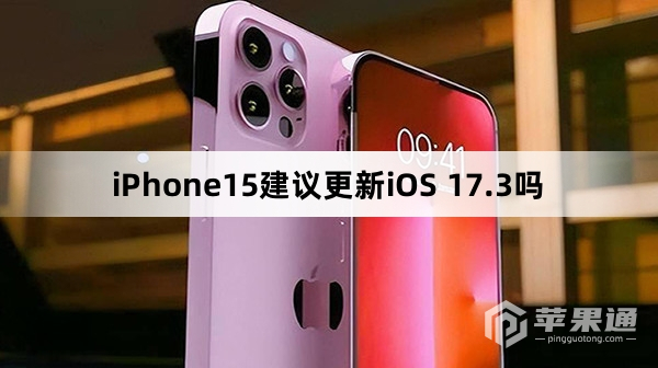 iPhone15建议升级iOS 17.3吗