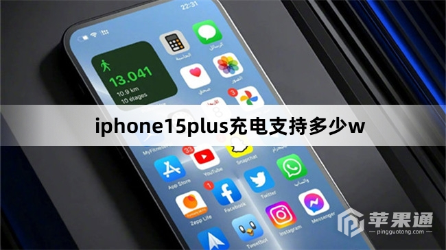 iphone15plus充电支持多少w